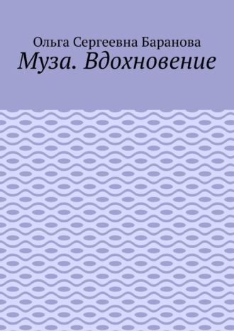Муза. Вдохновение