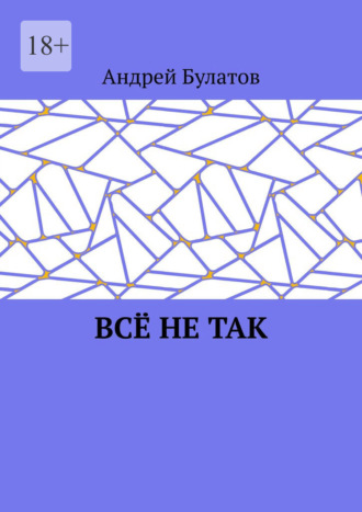 Всё не так