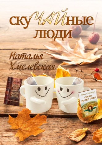 СкуЧАЙные люди