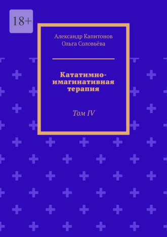 Кататимно-имагинативная терапия. Том IV