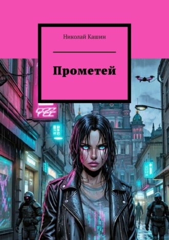 Прометей