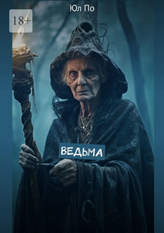 Ведьма