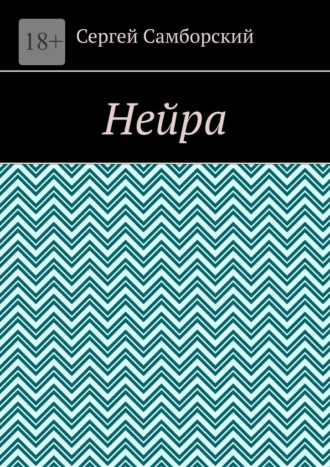 Нейра