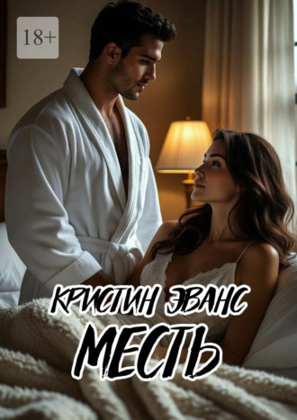 Месть
