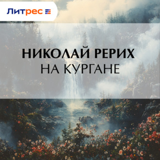На кургане