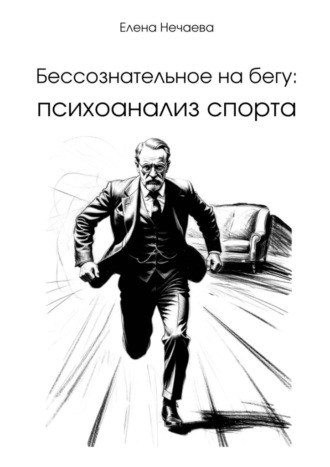 Бессознательное на бегу: Психоанализ спорта