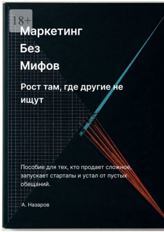Маркетинг без мифов: Рост там, где другие не ищут