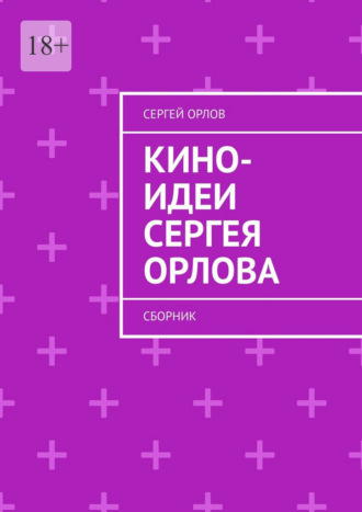 Кино-идеи Сергея Орлова. Сборник