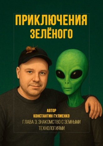 Приключения Зелёного. Глава 3. Знакомство с земными технологиями