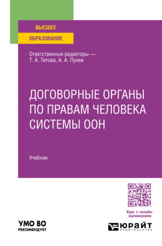 Договорные органы по правам человека системы ООН. Учебник для вузов