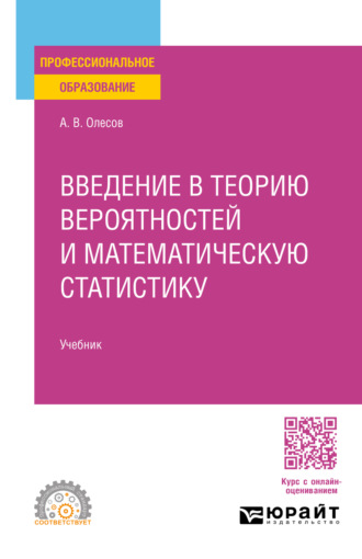 Введение в теорию вероятностей и математическую статистику. Учебник для СПО