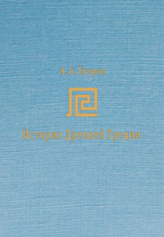 История Древней Греции. Курс лекций