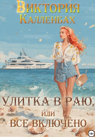 Улитка в раю, или Все включено