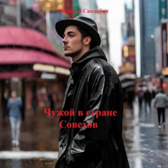 Чужой в стране Советов