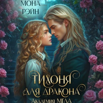 Тихоня для дракона. Академия МГЛА