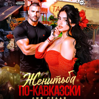 Женитьба по-кавказски