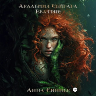 Академия Сейгард. Беатрис