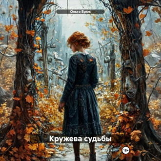 Кружева судьбы