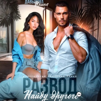 Развод. Найду другого