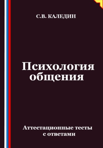 Психология общения. Аттестационные тесты с ответами
