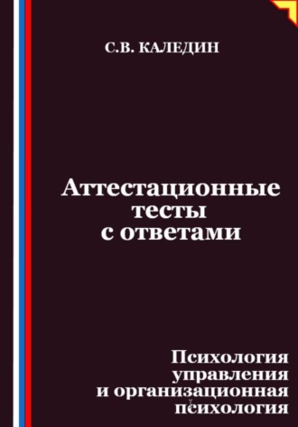 Аттестационные тесты с ответами. Психология управления и организационная психология