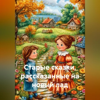 Старые сказки, рассказанные на новый лад