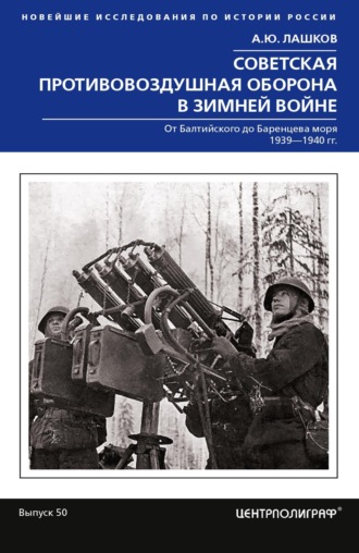 Советская противовоздушная оборона в Зимней войне. От Балтийского до Баренцева моря. 1939–1940