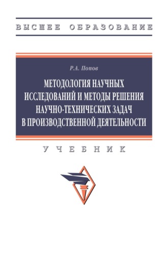 Методология научных исследований и методы решения научно-технических задач в производственной деятельности