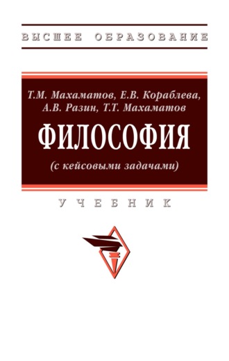 Философия (с кейсовыми задачами)