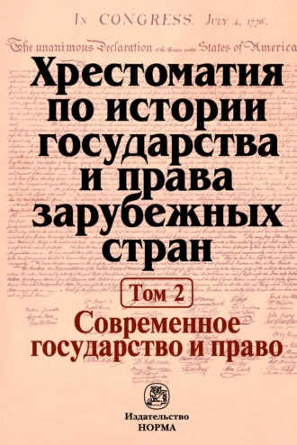 Хрестоматия по истории государства и права зарубежных стран: В 2 тоиах Том 2: Современное государство и право