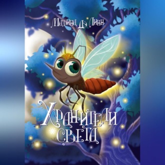 Хранители света