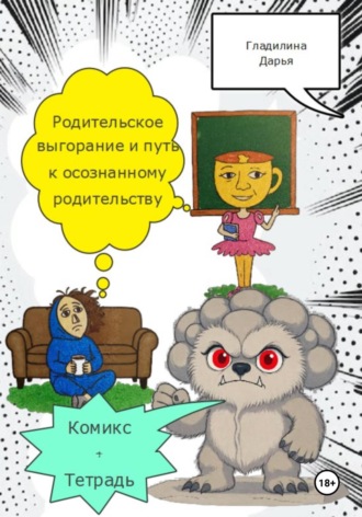 Родительское выгорание и путь к осознанному родительству