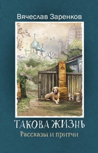 Такова жизнь