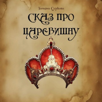 Сказ про Царевишну