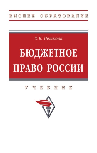 Бюджетное право России