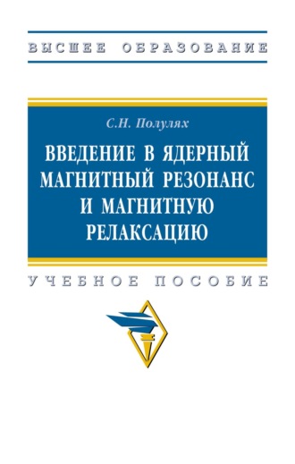 Введение в ядерный магнитный резонанс и магнитную релаксацию