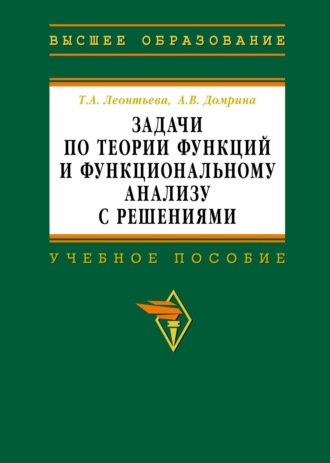 Задачи по теории функций и функциональному анализу с решениями