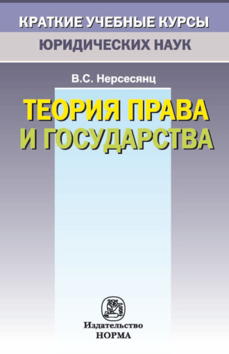 Теория права и государства