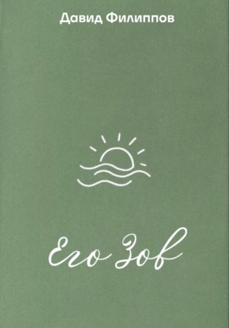 Его Зов