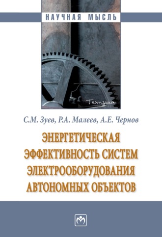 Энергетическая эффективность систем электрооборудования автономных объектов