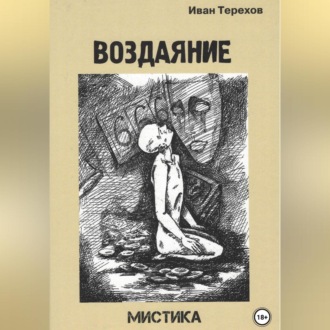 Воздаяние
