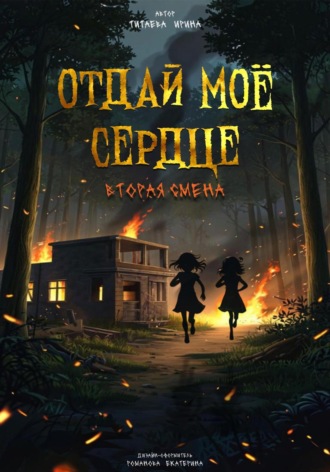 Отдай моё сердце. Вторая смена