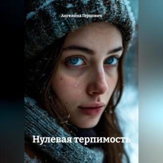 Нулевая терпимость