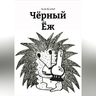 Чëрный Ëж