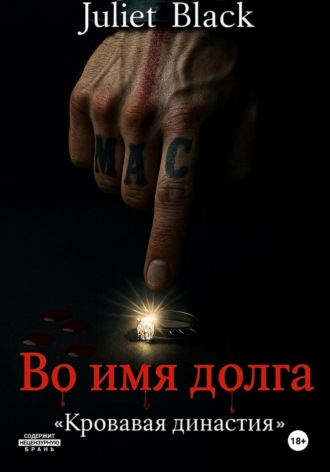Во имя долга