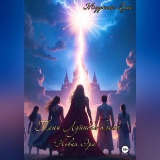 Тени Лунного Клёна.Новая эра.