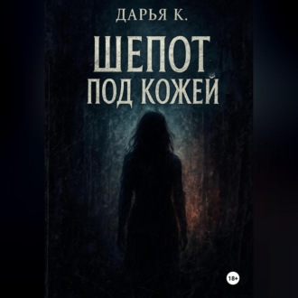 Шепот по кожей