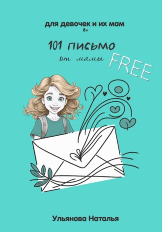 101 письмо от мамы
