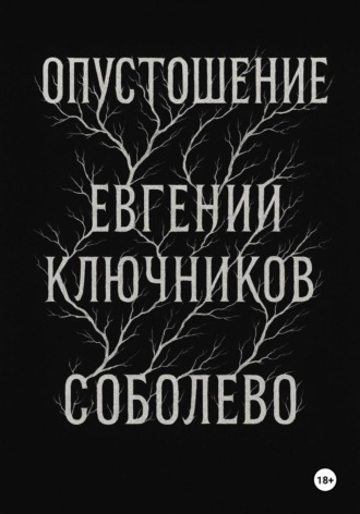 Опустошение