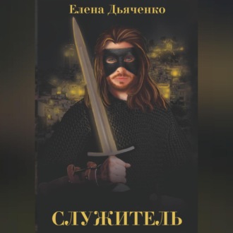 Служитель